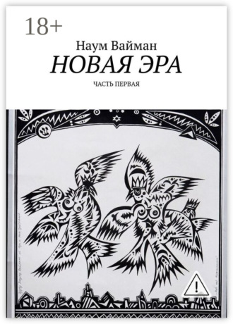 Наум Вайман. Новая эра. Часть первая