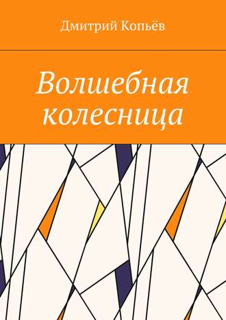 . Волшебная колесница