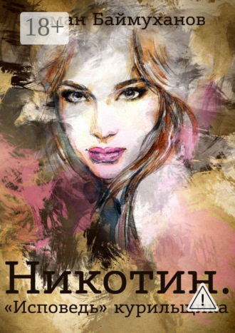 Арман Баймуханов. Никотин. «Исповедь» курильщика