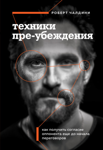 . Техники пре-убеждения. Как получить согласие оппонента еще до начала переговоров