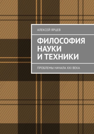 . Философия науки и техники. Проблемы начала XXI века