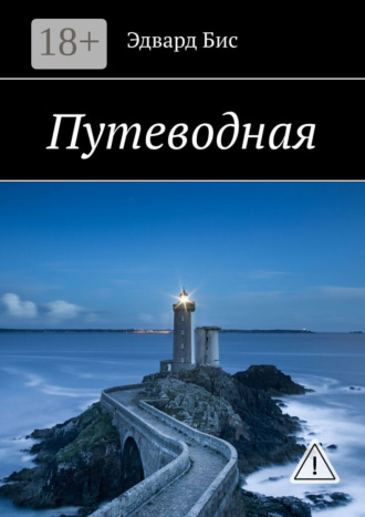 Эдвард Бис. Путеводная