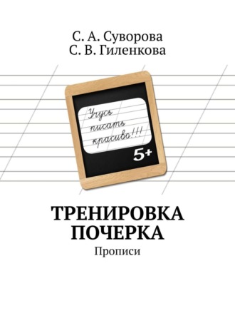 . Тренировка почерка. Прописи