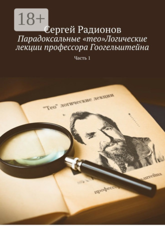 Сергей Радионов. Парадоксальные «тео»Логические лекции профессора Гоогельштейна. Часть 1