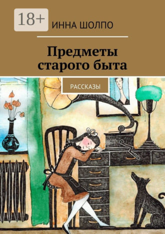 . Предметы старого быта. Рассказы