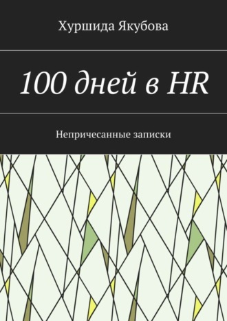 . 100 дней в HR. Непричесанные записки