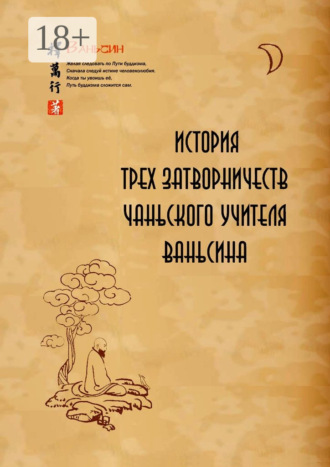 . История трех затворничеств чаньского учителя Ваньсина