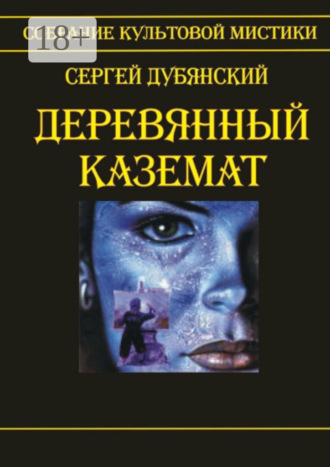 Сергей Дубянский. Деревянный каземат