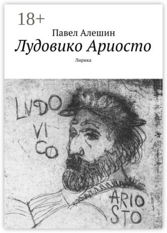 Павел Алешин. Лудовико Ариосто. Лирика