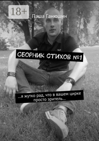 Паша Ганюшин. Сборник стихов №1