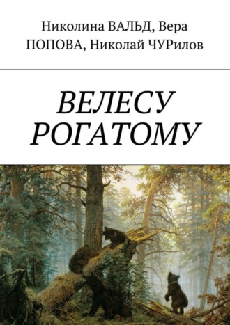 . Велесу рогатому