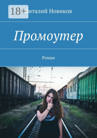 . Промоутер. Роман