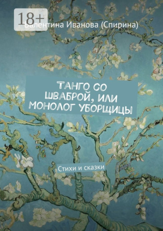 Валентина Иванова (Спирина). Танго со шваброй, или Монолог уборщицы. Стихи и сказки