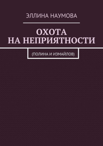 . Охота на неприятности. (Полина и Измайлов)