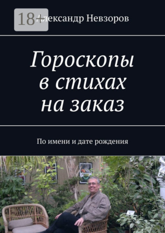 . Гороскопы в стихах на заказ. По имени и дате рождения