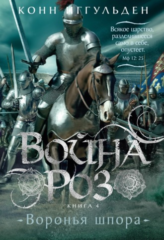 Конн Иггульден. Война роз. Воронья шпора