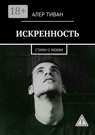 . Искренность. Стихи о любви
