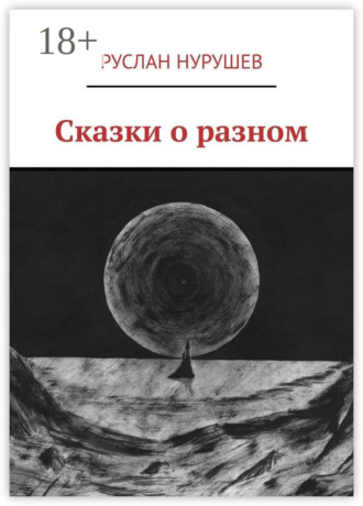 Руслан Нурушев. Сказки о разном