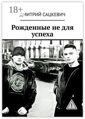 Дмитрий Сацкевич. Рожденные не для успеха