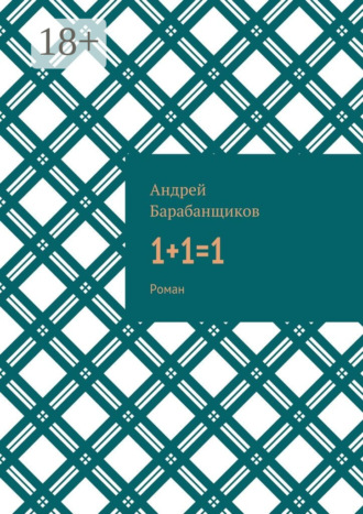 Андрей Васильевич Барабанщиков. 1+1=1. Роман