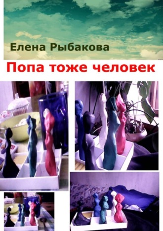 . Попа тоже человек