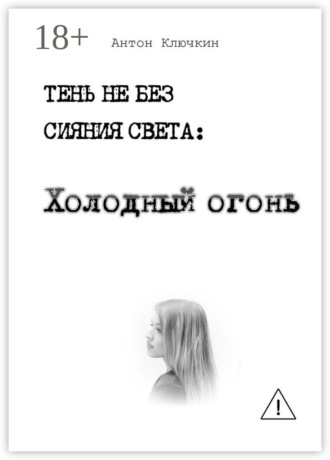 Антон Ключкин. Холодный огонь