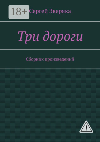 Сергей Викторович Зверяка. Три дороги. Сборник произведений
