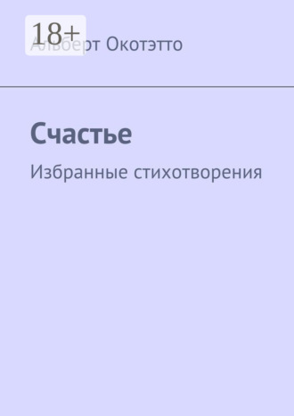 . Счастье. Избранные стихотворения