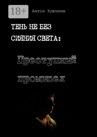 Антон Ключкин. Преступный промысел