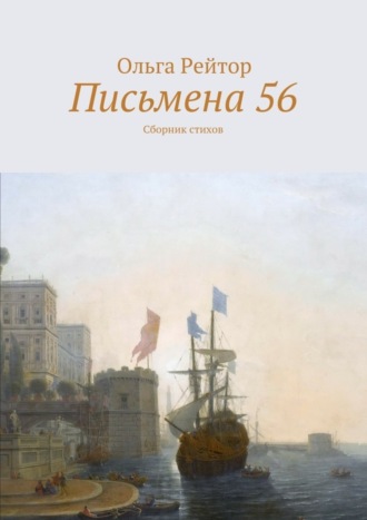 . Письмена 56. Сборник стихов