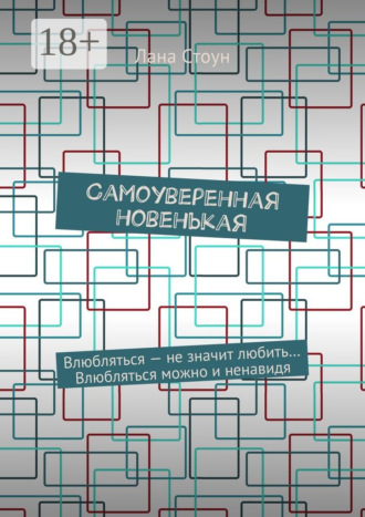 Лана Джейн Стоун. Самоуверенная новенькая. Влюбляться – не значит любить… Влюбляться можно и ненавидя