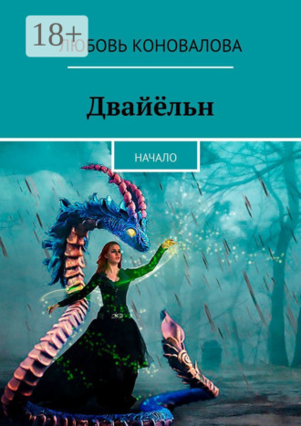 Любовь Коновалова. Двайёльн. Начало