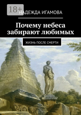 . Почему небеса забирают любимых. Жизнь после смерти