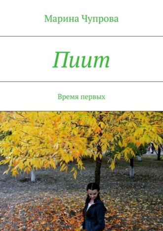 . Пиит. Время первых