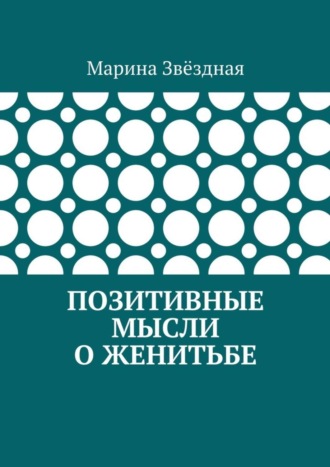 . Позитивные мысли о женитьбе