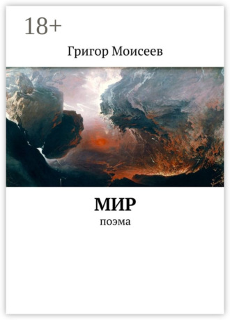 Григор Моисеев. Мир. Поэма
