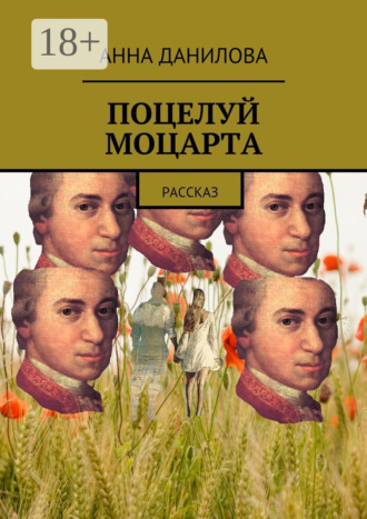 Анна Данилова. Поцелуй Моцарта. Рассказ