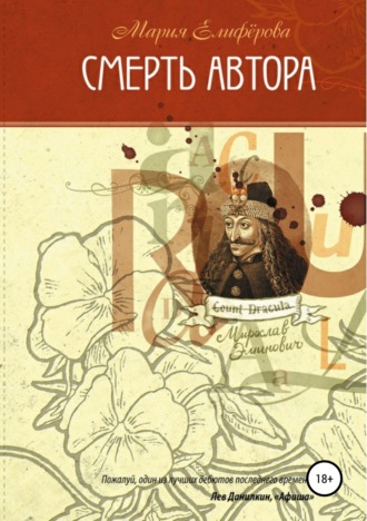 . Смерть автора
