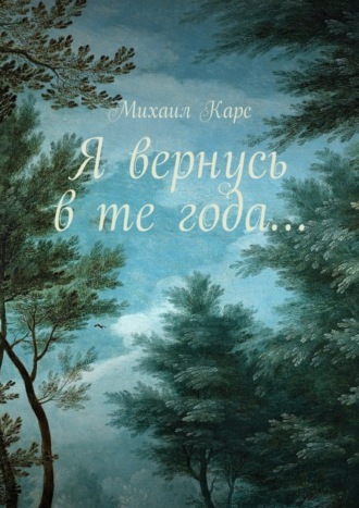 . Я вернусь в те года… Сборник стихов