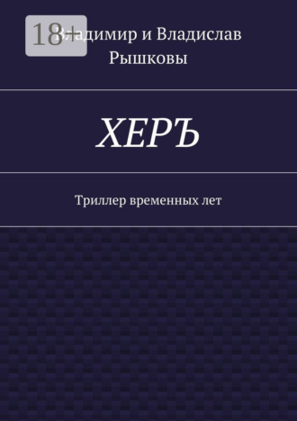 Владислав Рышков. ХЕРЪ. Триллер временных лет