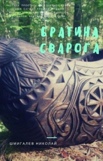 . Братина Сварога