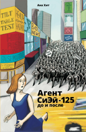 . Агент СиЭй-125: до и после
