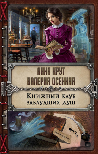 . Книжный клуб заблудших душ