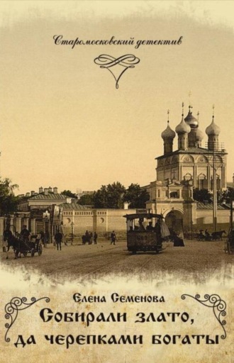 Елена Семёнова. Собирали злато, да черепками богаты