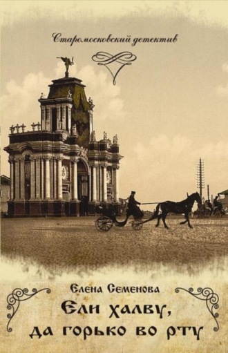 . Ели халву, да горько во рту