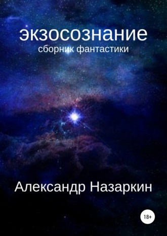 . Экзосознание. Сборник рассказов