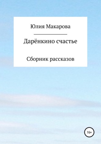 . Дарёнкино счастье. Сборник рассказов