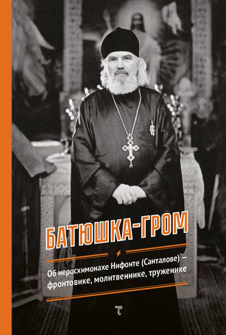 . Батюшка-гром