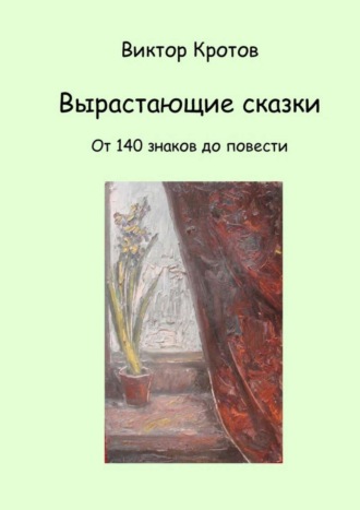 . Вырастающие сказки. От 140 знаков до повести