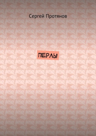Сергей Павлович Протянов. Перлы